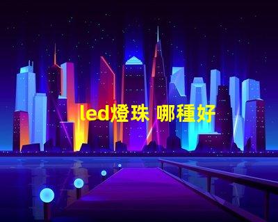 led燈珠 哪種好